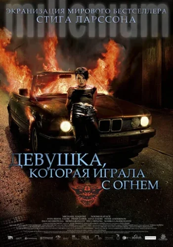 Постер к фильму Девушка, которая играла с огнем