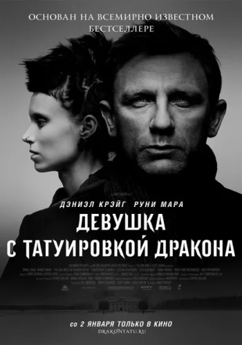 Постер к фильму Девушка с татуировкой дракона